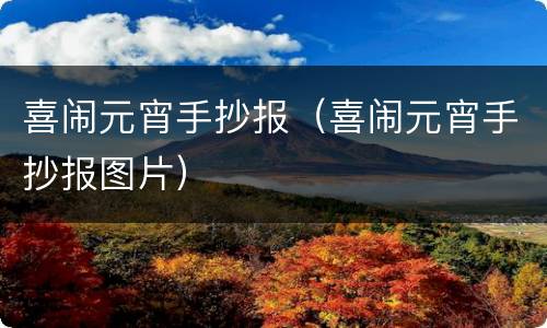 喜闹元宵手抄报（喜闹元宵手抄报图片）