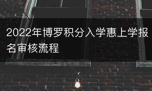 2022年博罗积分入学惠上学报名审核流程