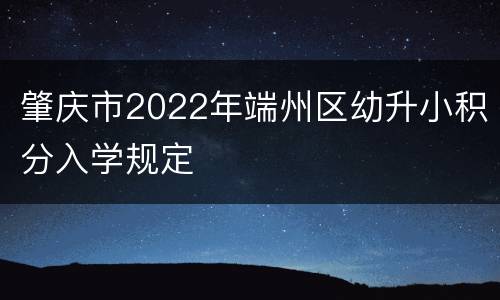 肇庆市2022年端州区幼升小积分入学规定