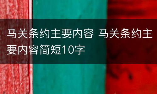 马关条约主要内容 马关条约主要内容简短10字