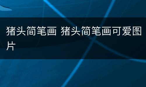 猪头简笔画 猪头简笔画可爱图片