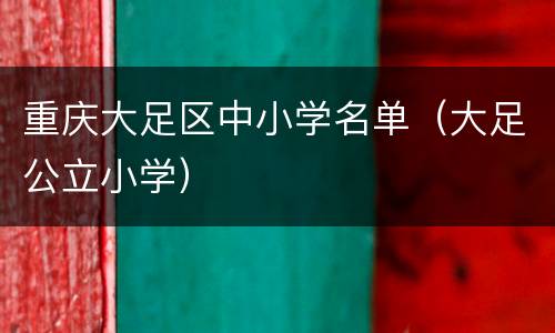 重庆大足区中小学名单（大足公立小学）