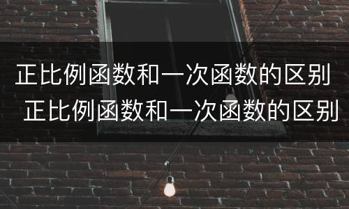 正比例函数和一次函数的区别 正比例函数和一次函数的区别举例