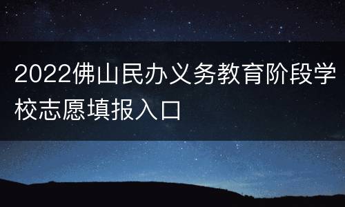2022佛山民办义务教育阶段学校志愿填报入口