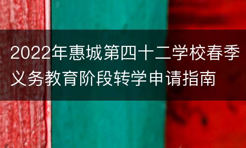 2022年惠城第四十二学校春季义务教育阶段转学申请指南