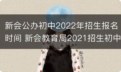 新会公办初中2022年招生报名时间 新会教育局2021招生初中