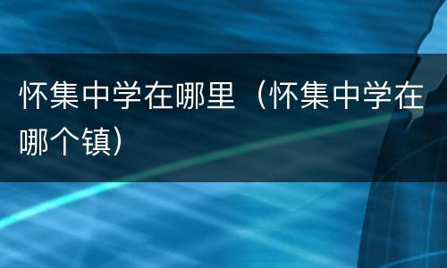 怀集中学在哪里（怀集中学在哪个镇）