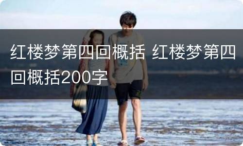 红楼梦第四回概括 红楼梦第四回概括200字