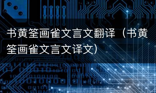 书黄筌画雀文言文翻译（书黄筌画雀文言文译文）
