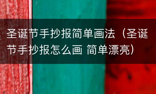 圣诞节手抄报简单画法（圣诞节手抄报怎么画 简单漂亮）