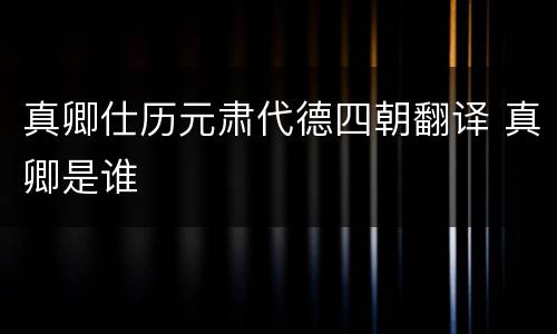 真卿仕历元肃代德四朝翻译 真卿是谁