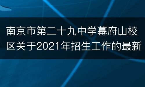 南京市第二十九中学幕府山校区关于2021年招生工作的最新声明