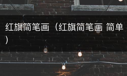 红旗简笔画（红旗简笔画 简单）