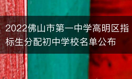 2022佛山市第一中学高明区指标生分配初中学校名单公布
