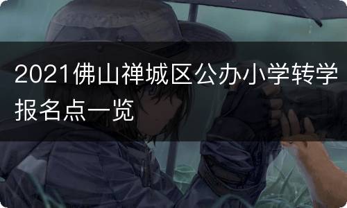 2021佛山禅城区公办小学转学报名点一览