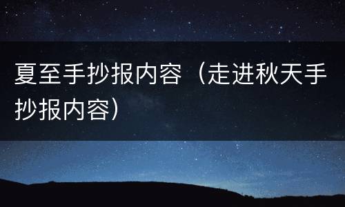 夏至手抄报内容（走进秋天手抄报内容）