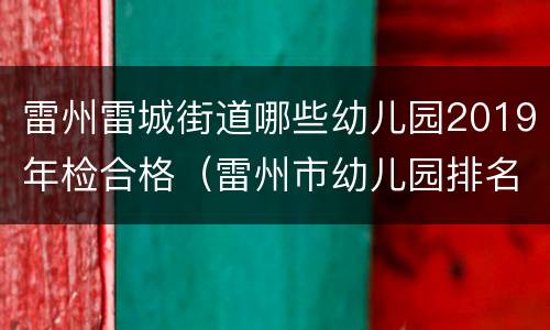 雷州雷城街道哪些幼儿园2019年检合格（雷州市幼儿园排名）