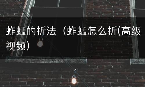 蚱蜢的折法（蚱蜢怎么折(高级视频）