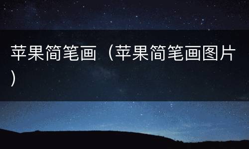 苹果简笔画（苹果简笔画图片）