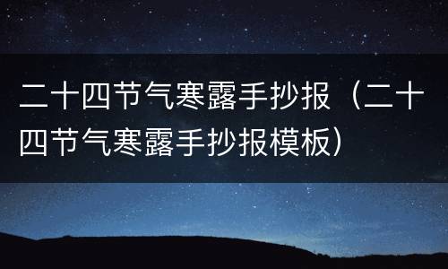 二十四节气寒露手抄报（二十四节气寒露手抄报模板）