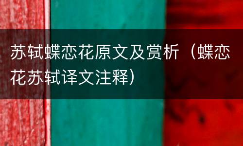 苏轼蝶恋花原文及赏析（蝶恋花苏轼译文注释）