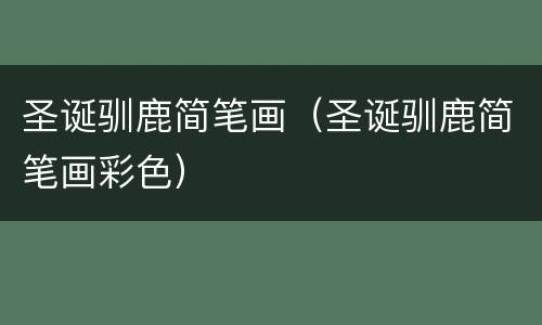 圣诞驯鹿简笔画（圣诞驯鹿简笔画彩色）