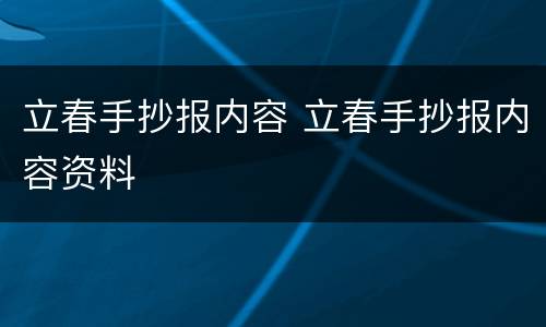 立春手抄报内容 立春手抄报内容资料