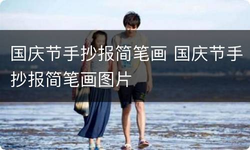 国庆节手抄报简笔画 国庆节手抄报简笔画图片