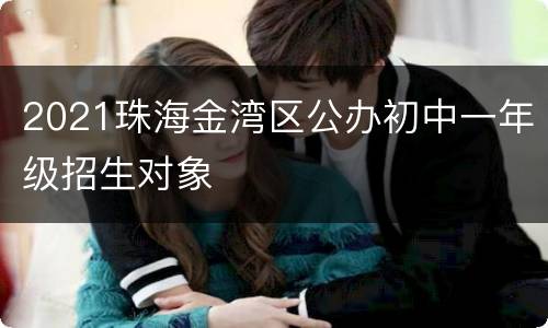 2021珠海金湾区公办初中一年级招生对象