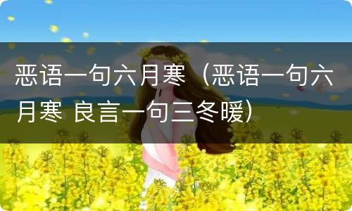 恶语一句六月寒（恶语一句六月寒 良言一句三冬暖）