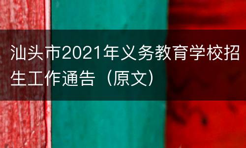 汕头市2021年义务教育学校招生工作通告（原文）