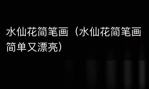 水仙花简笔画（水仙花简笔画简单又漂亮）