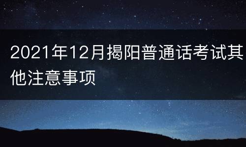 2021年12月揭阳普通话考试其他注意事项