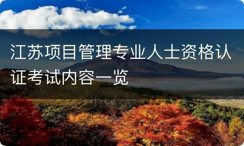 江苏项目管理专业人士资格认证考试内容一览