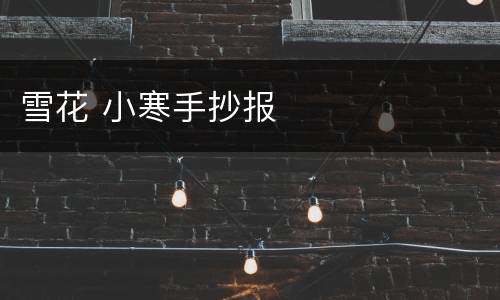 雪花 小寒手抄报