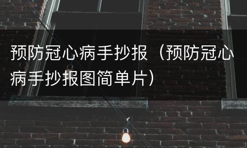 预防冠心病手抄报（预防冠心病手抄报图简单片）
