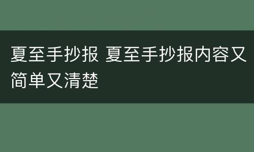 夏至手抄报 夏至手抄报内容又简单又清楚