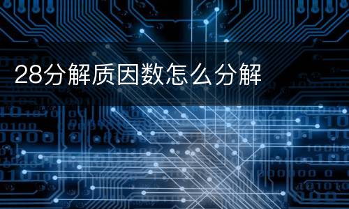 28分解质因数怎么分解