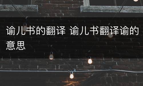 谕儿书的翻译 谕儿书翻译谕的意思