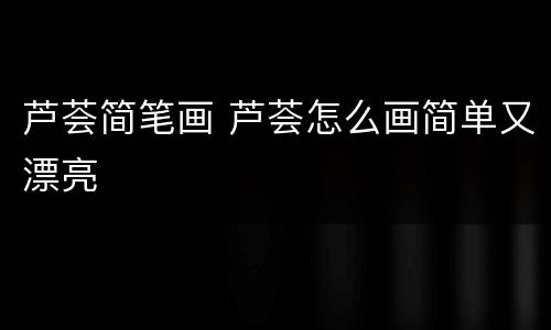 芦荟简笔画 芦荟怎么画简单又漂亮