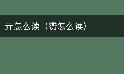 亓怎么读（赟怎么读）