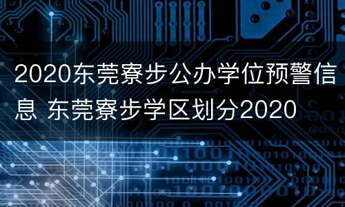 2020东莞寮步公办学位预警信息 东莞寮步学区划分2020