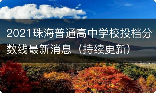 2021珠海普通高中学校投档分数线最新消息（持续更新）
