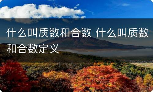 什么叫质数和合数 什么叫质数和合数定义