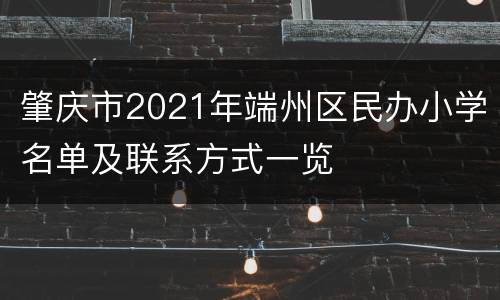 肇庆市2021年端州区民办小学名单及联系方式一览