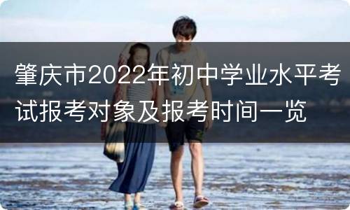 肇庆市2022年初中学业水平考试报考对象及报考时间一览