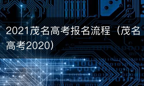 2021茂名高考报名流程（茂名高考2020）