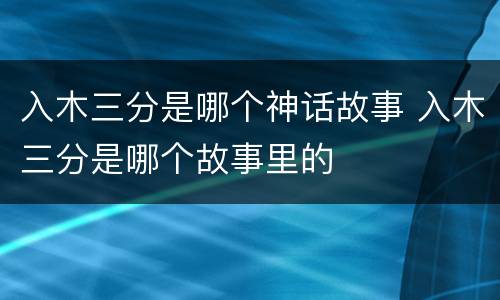 入木三分是哪个神话故事 入木三分是哪个故事里的