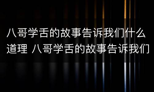 八哥学舌的故事告诉我们什么道理 八哥学舌的故事告诉我们一个什么道理