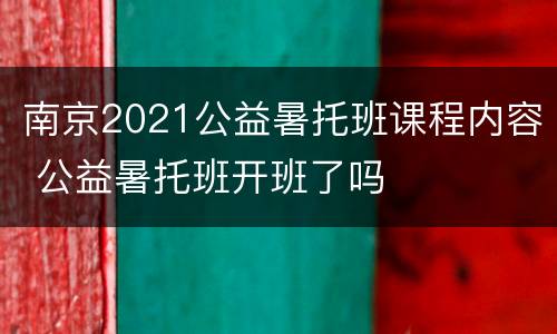 南京2021公益暑托班课程内容 公益暑托班开班了吗